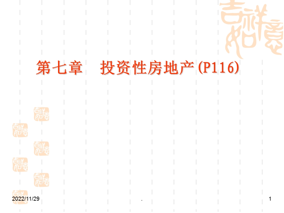 投资性房地产课件.ppt_第1页