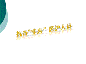 抗击非典课件.ppt