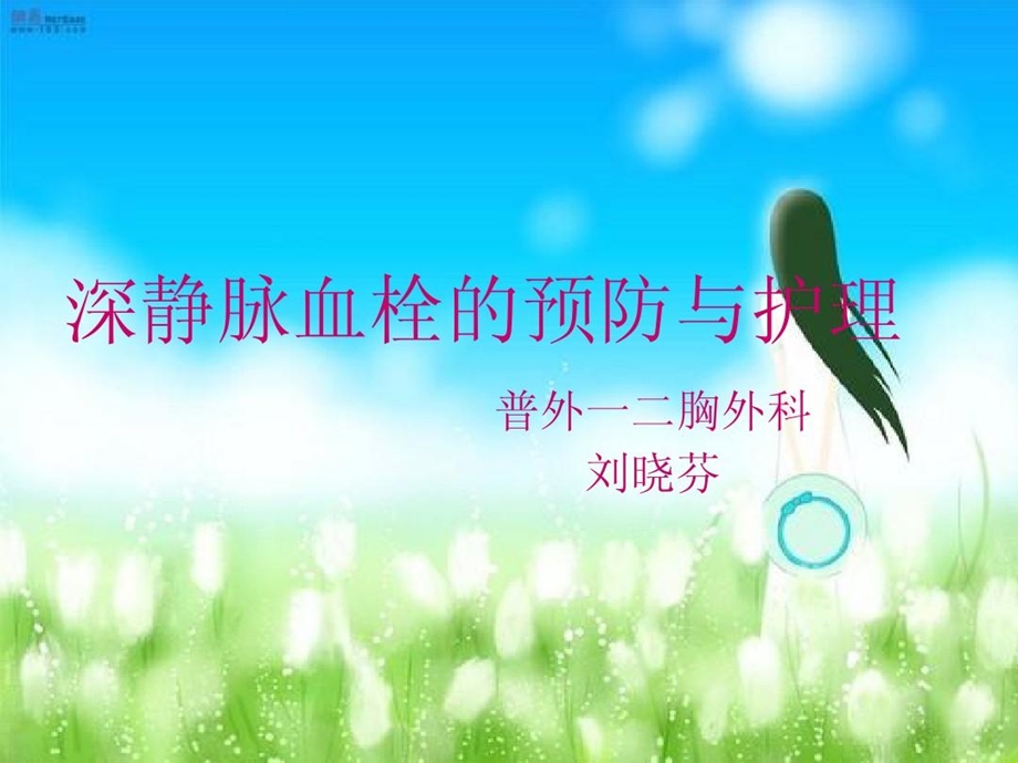 深静脉血栓的预防与护理课件.ppt_第2页