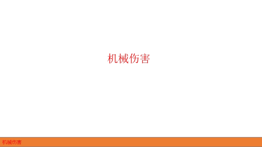 机械伤害课件.ppt_第1页