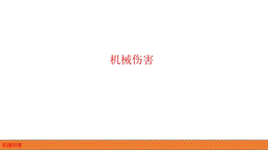 机械伤害课件.ppt