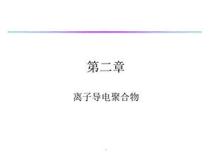 离子导电聚合物课件.ppt