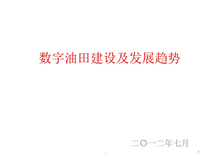 数字化油田建设课件.pptx