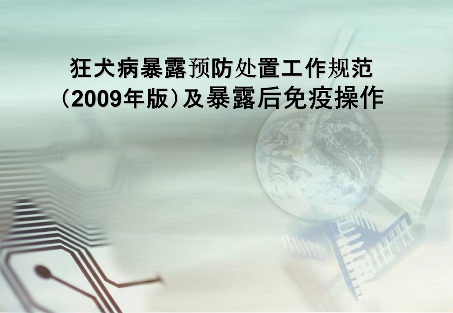 狂犬病暴露预防处置工作规范版及暴露后免疫操作课件.pptx_第1页