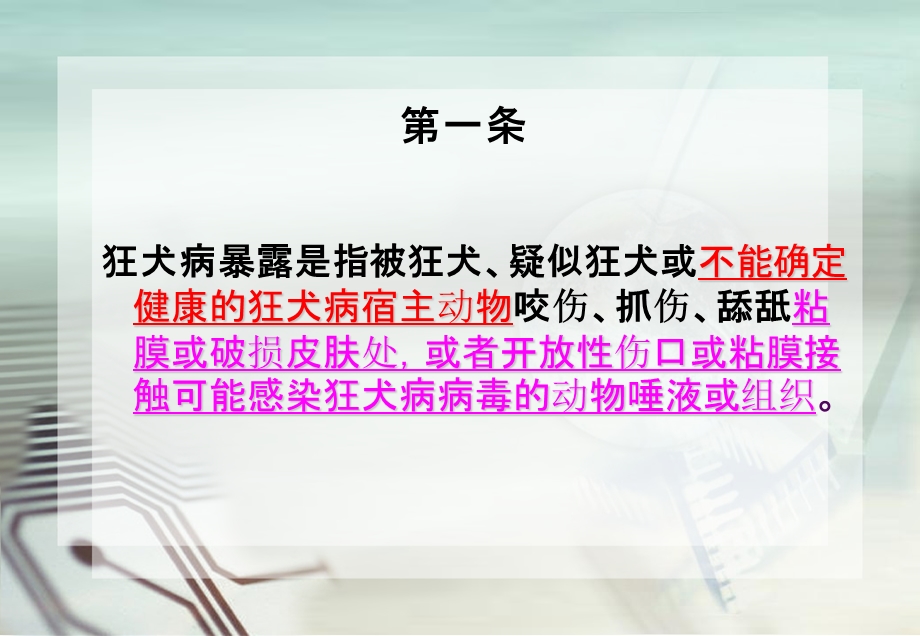 狂犬病暴露预防处置工作规范版及暴露后免疫操作课件.pptx_第2页