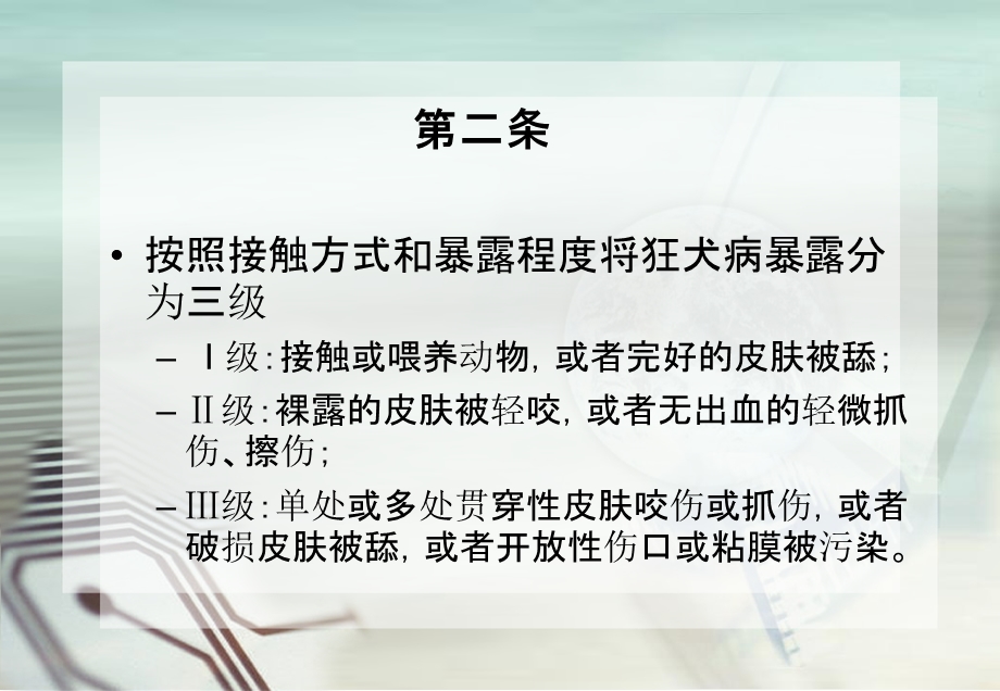 狂犬病暴露预防处置工作规范版及暴露后免疫操作课件.pptx_第3页