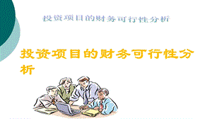 投资项目的财务可行性分析课件.ppt