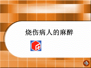 烧伤病人的麻醉课件.ppt