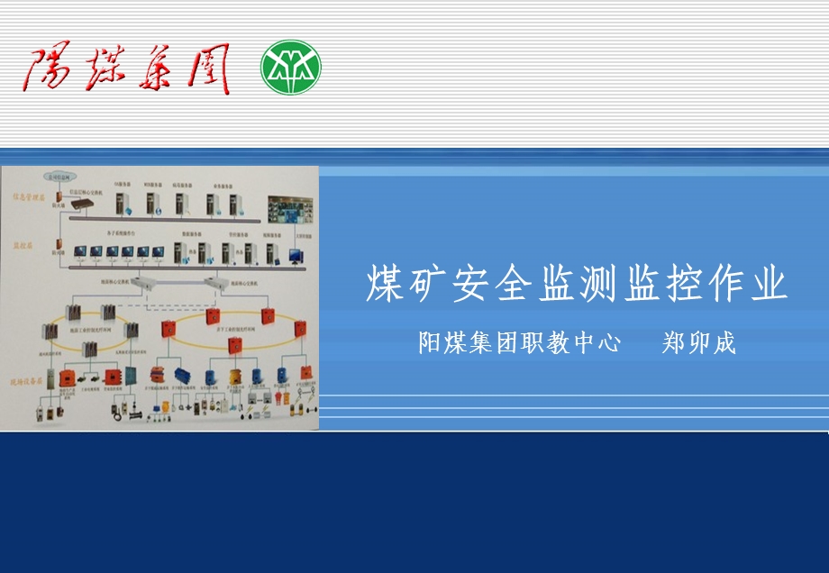 煤矿安全监测监控作业培训ppt课件.ppt_第1页