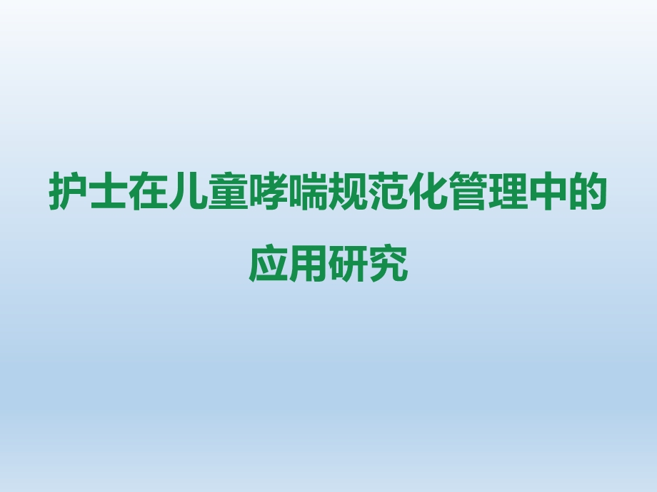 护士在儿童哮喘标准化门诊建设和规范化管理中的作用课件.pptx_第1页