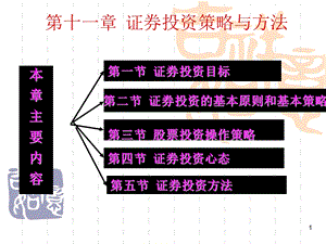 第十一证券投资策略与方法课件.ppt