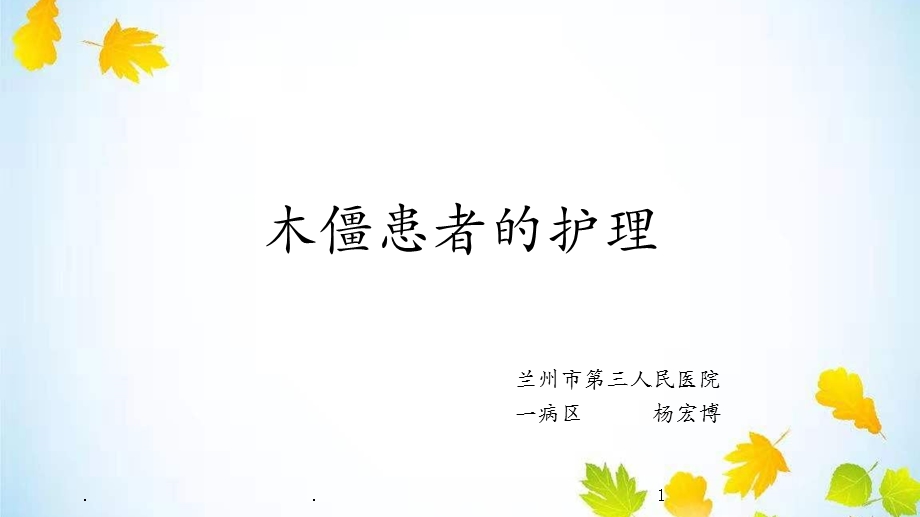 木僵患者的护理课件.ppt_第1页