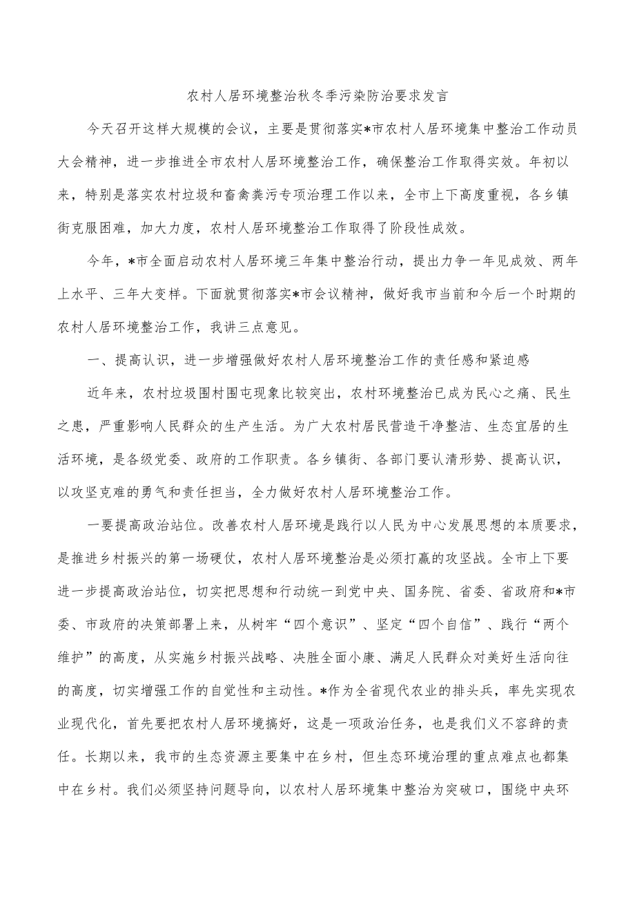 农村人居环境整治秋冬季污染防治要求发言.docx