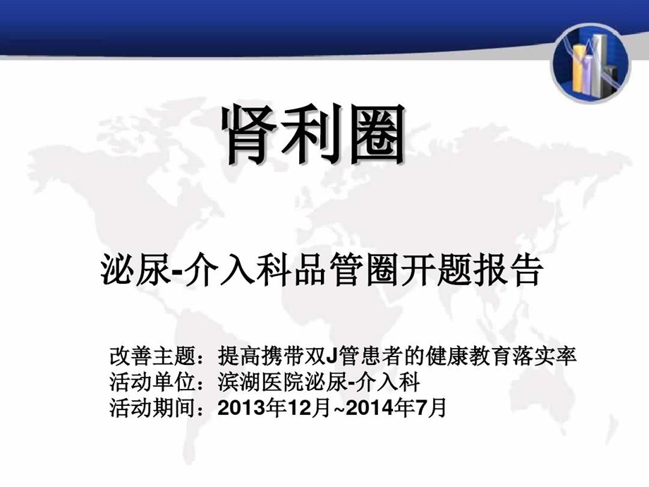 提高携带双J管患者的健康教育落实率泌尿科品管圈ppt课件.ppt_第2页