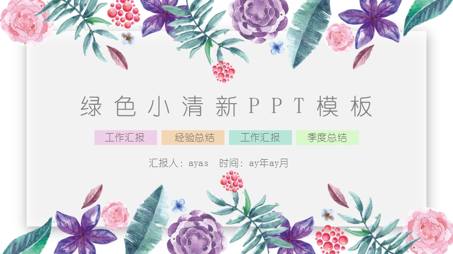 简约手绘小清新季度总结精美PPT动态模板课件.pptx_第1页