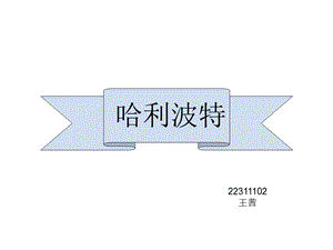 文化产业概论—哈利波特营销案例分析课件.pptx