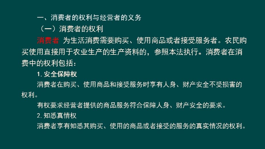 消费者权益保护法知识讲座课件.ppt_第2页