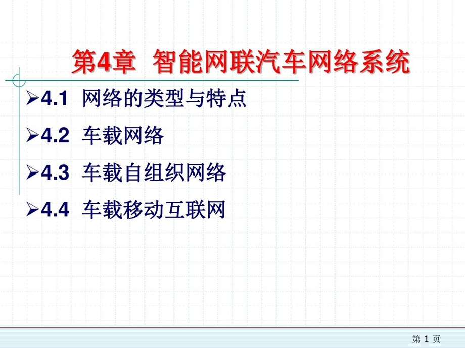 智能网联汽车网络系统课件.ppt_第2页