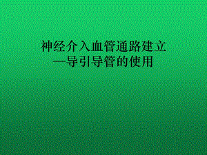 神经介入血管通路建立—导引导管的使用课件.pptx