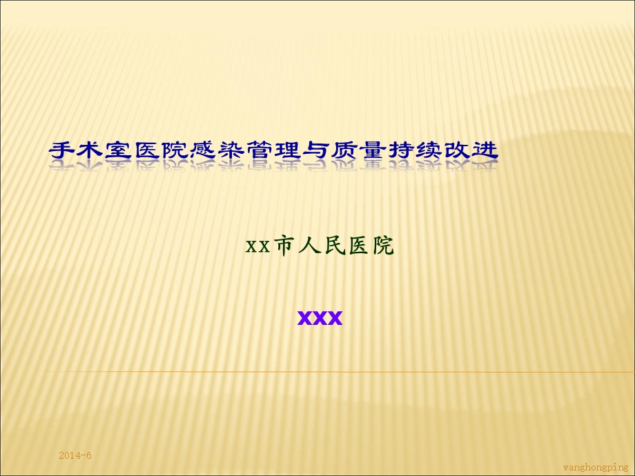 手术室医院感染管理与质量持续改进课件.ppt_第1页