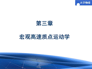 第三章宏观高速质点运动学课件.ppt