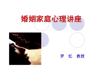 爱情婚姻家庭心理讲座PPT课件.ppt