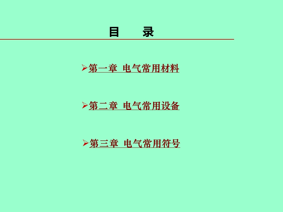 电气材料设备的认知及了解培训PPT课件.ppt_第2页