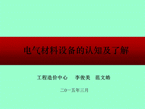 电气材料设备的认知及了解培训PPT课件.ppt