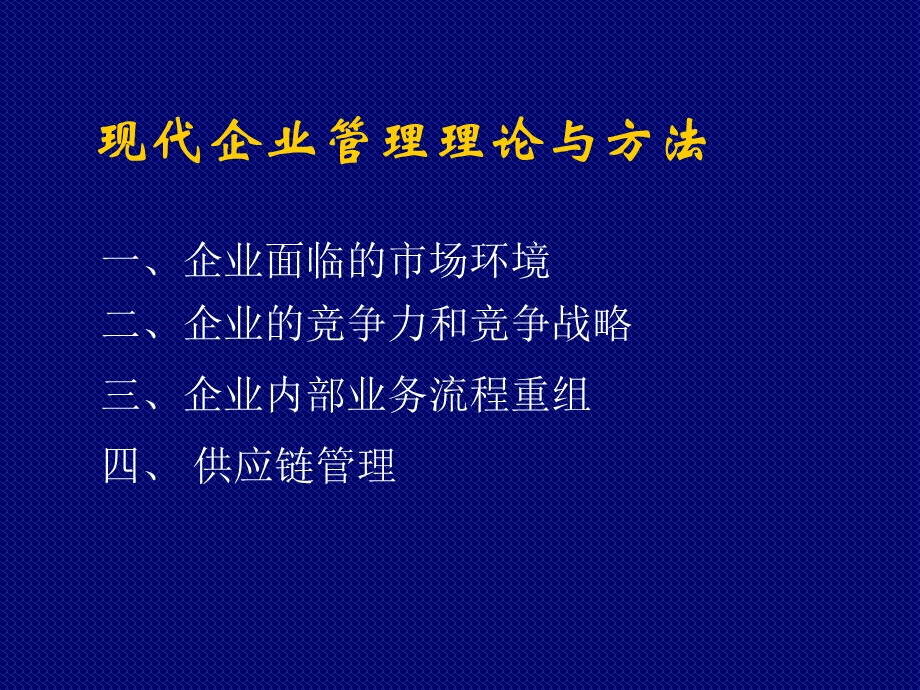 现代企业管理理论与方法课件.ppt_第1页