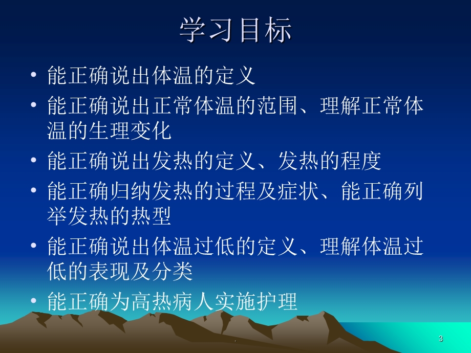 生命体征的观察与护理体温课件.ppt_第3页