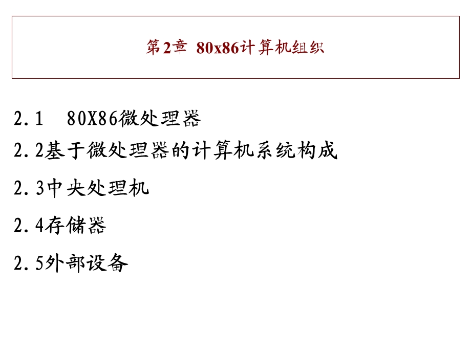 第二章80X86计算机组织课件.ppt_第1页