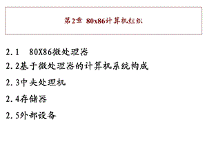 第二章80X86计算机组织课件.ppt