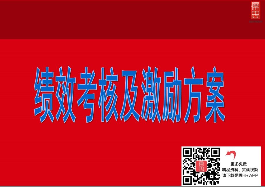 某公司绩效考核及激励方案课件.ppt_第2页