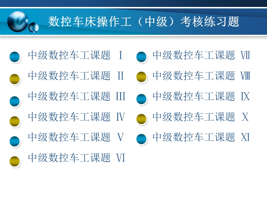 数控车床操作工(中级)考核练习题课件.ppt_第1页