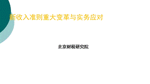 新收入准则重大变革与实务应对课件.ppt