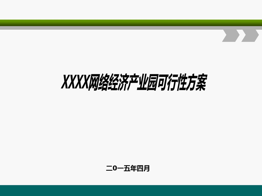 电商产业园建设及运营方案课件.ppt_第1页