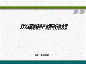 电商产业园建设及运营方案课件.ppt