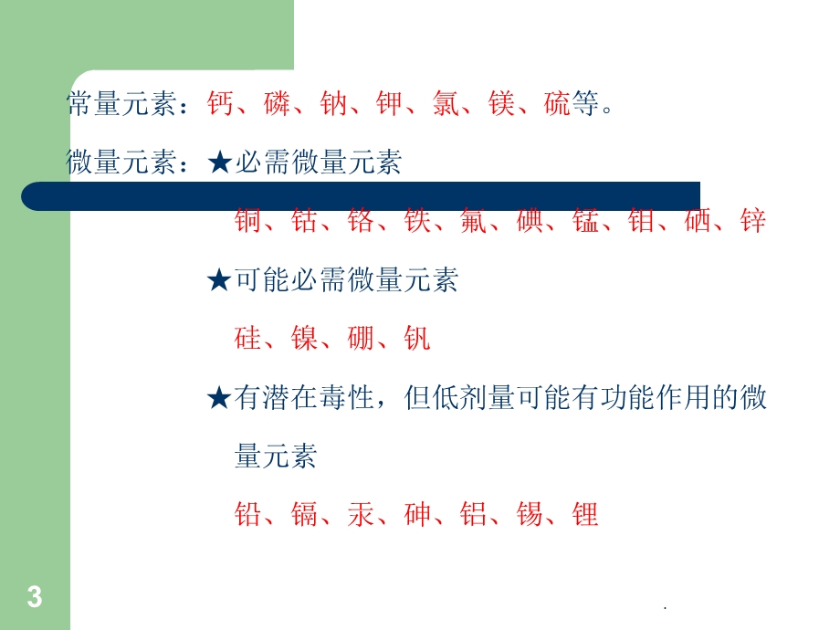 矿物质的营养课件.ppt_第3页