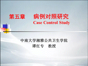 病例对照研究课件.ppt