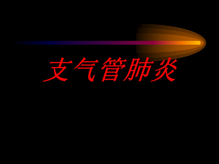 支气管肺炎的诊断、鉴别诊断与治疗课件.ppt_第1页