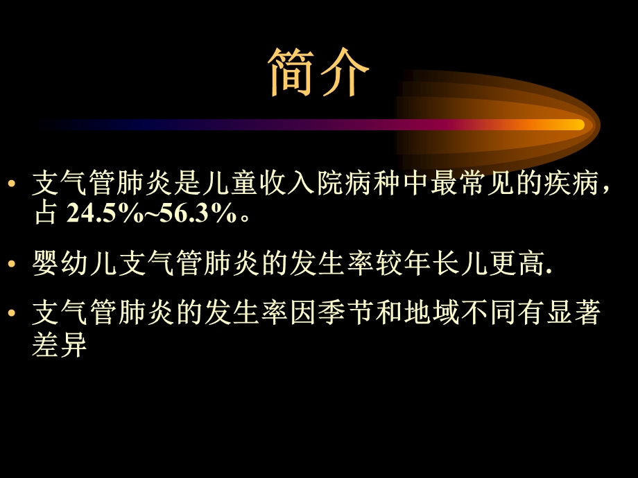 支气管肺炎的诊断、鉴别诊断与治疗课件.ppt_第2页