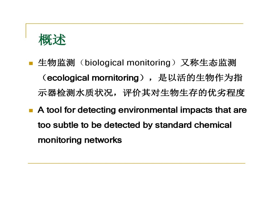 水域的环境生物监测课件.ppt_第2页