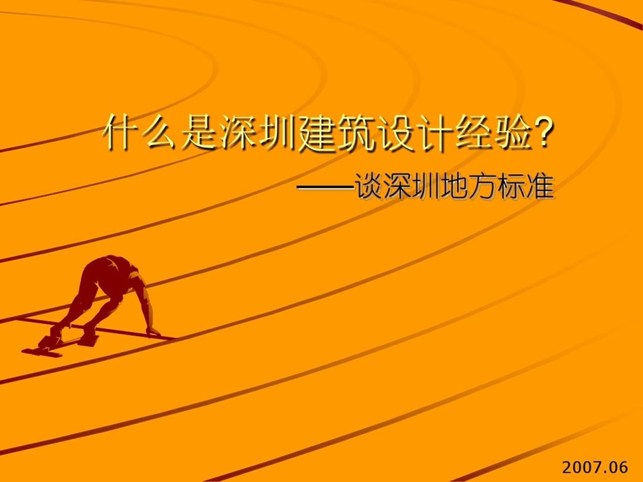 深圳地方标准建筑设计经验课件.ppt_第2页