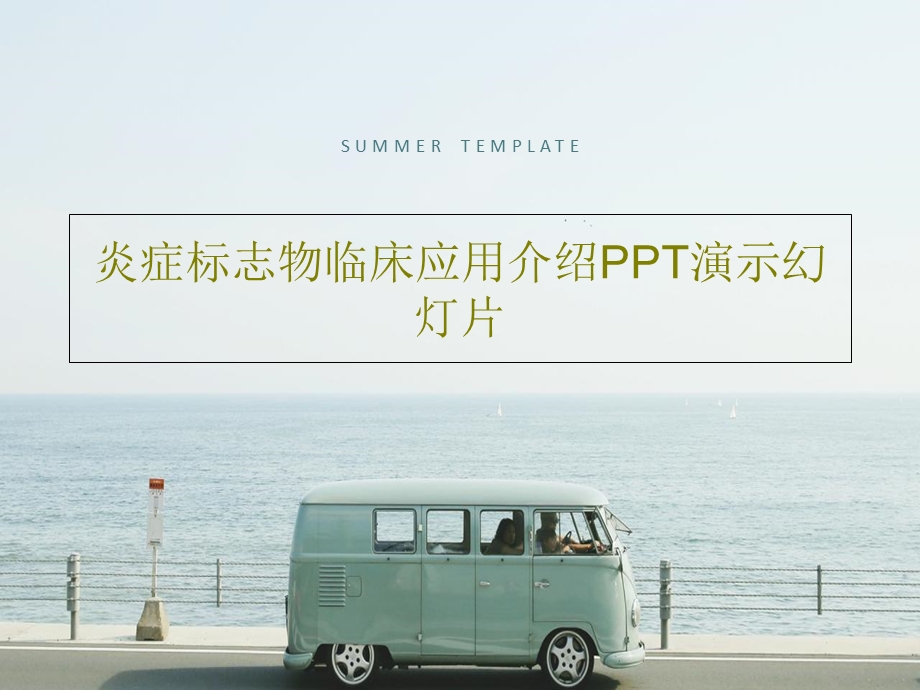 炎症标志物临床应用介绍PPT演示幻灯片课件.ppt_第1页