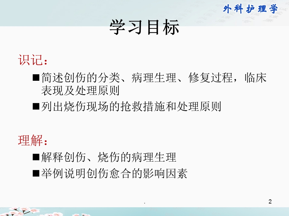 第九章损伤病人的护理课件.ppt_第2页