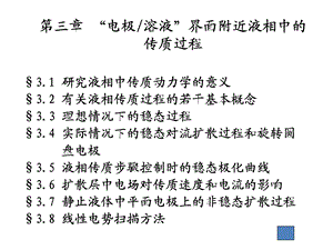 电极溶液界面附近液相中的传质过程课件.pptx