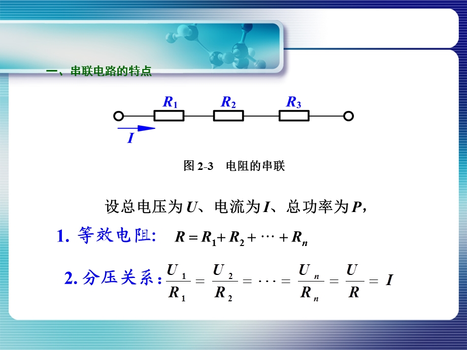 电阻的串联并联混联课件.ppt_第2页