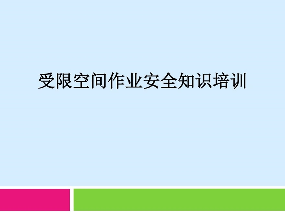 有限空间作业安全管理培训课件.ppt_第2页