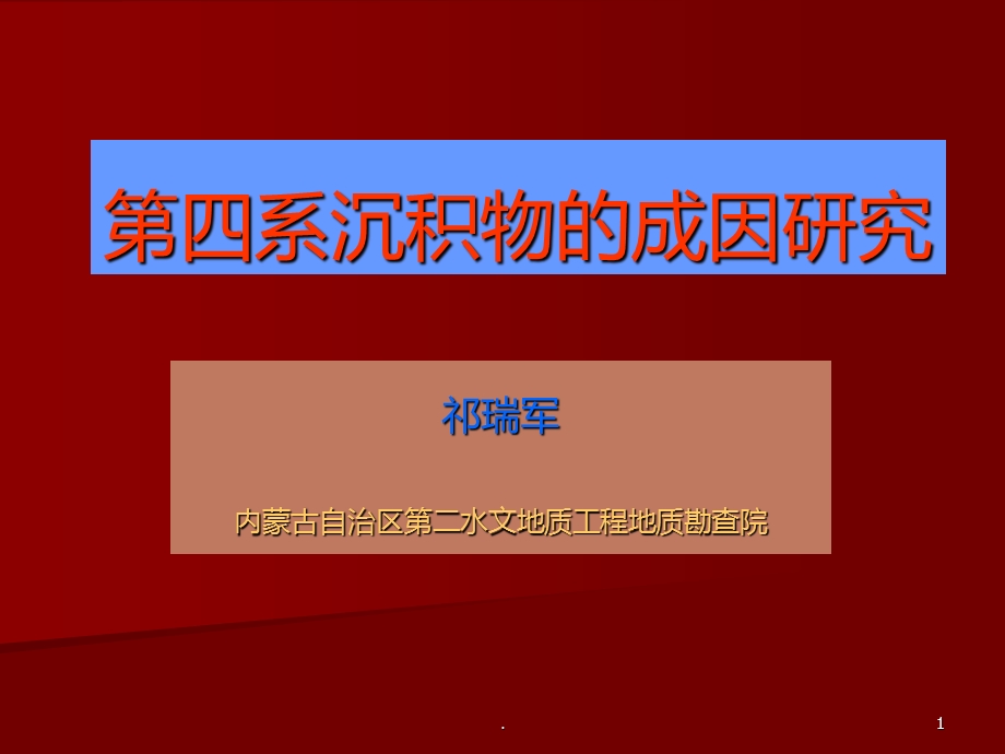 第四纪沉积物研究课件.ppt_第1页