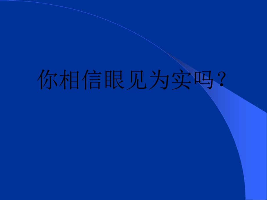 有趣的心理学——视觉错觉的应用课件.ppt_第2页